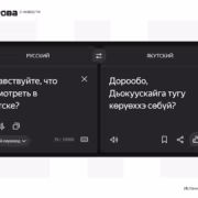 Переводчик Яндекс на смартфоне показывает перевод якутской речи Яндекс