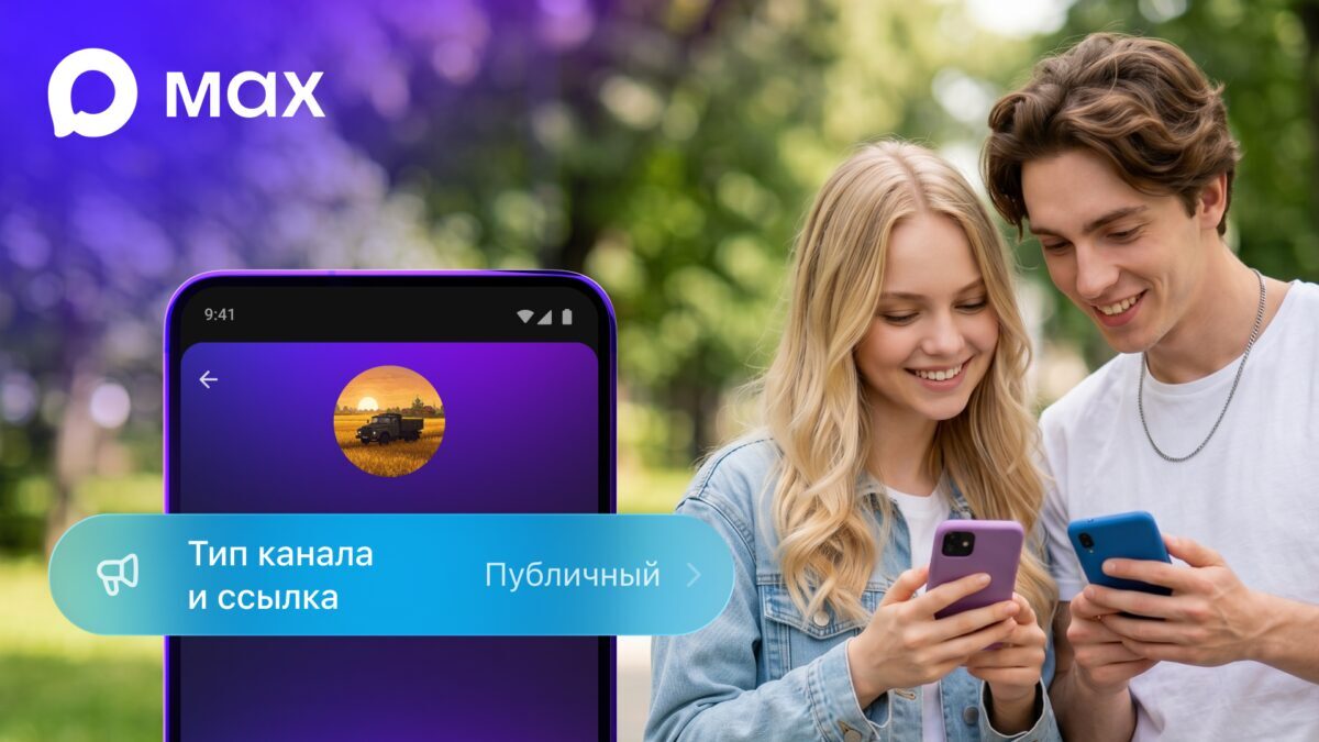 10 млн каналов и открытые ссылки: Max запустил публичные каналы