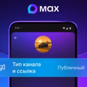 Экран смартфона с интерфейсом MAX и отображением канала