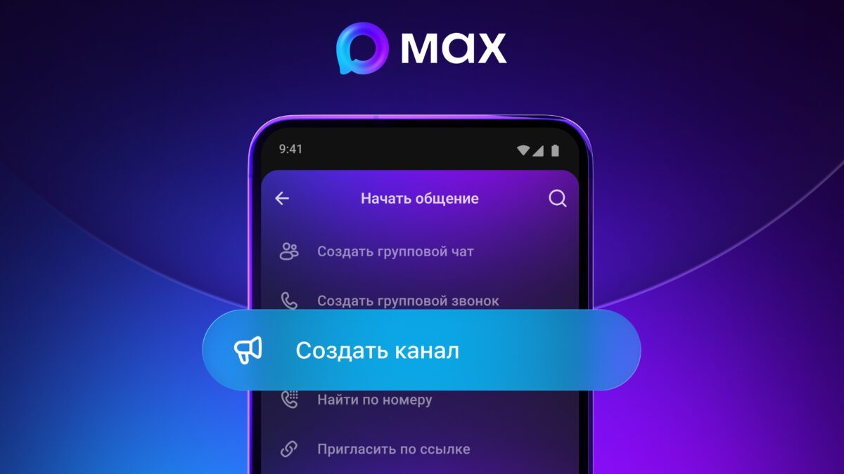 В MAX на Android появились публичные каналы 3 Экран приложения MAX на Android с функциями создания группового чата и канала