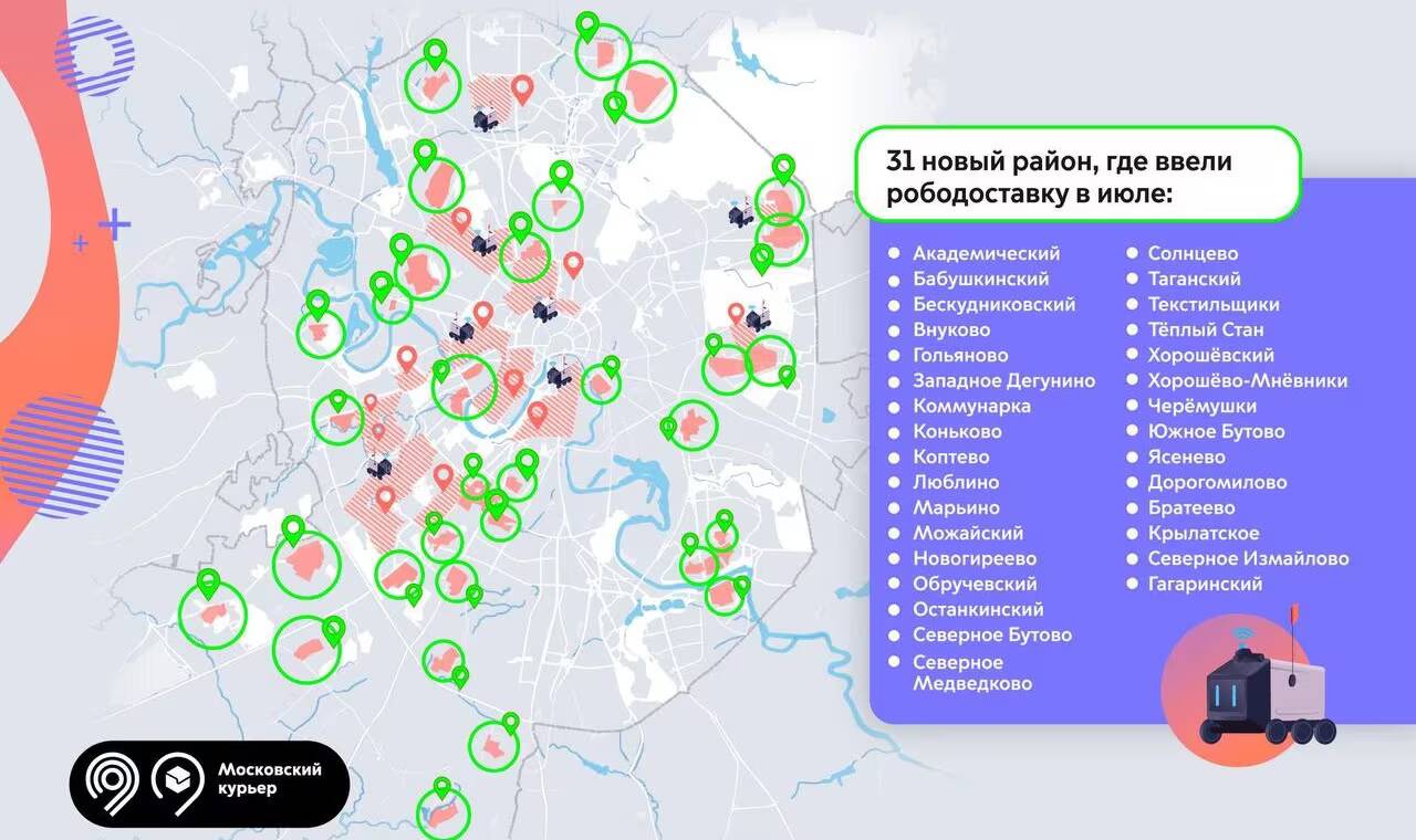 Робокурьеры Яндекса вышли в 51 район Москвы