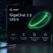 Экран GigaChat 3.5 Ultra с графикой и кодами