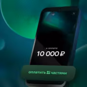 Сбер показал на карте магазины с оплатой частями через терминалы 1 Мобильный телефон с экраном, показывающим оплату 10 000 рублей, кнопка оплатить частями