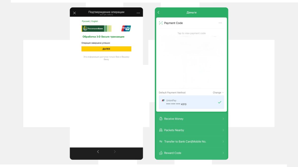 Карты UnionPay Россельхозбанка начали стабильно привязываться к WeChat Pay 2 Подтверждение операции Россельхоза Банка UnionPay карта WeChat Pay