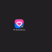 SLUG: vk-znakomstva-udalili-iz-app-store-kak-dobavit-servis-na-ekran-iphone 5 Иконка VK Знакомства на телефоне с уведомлением
