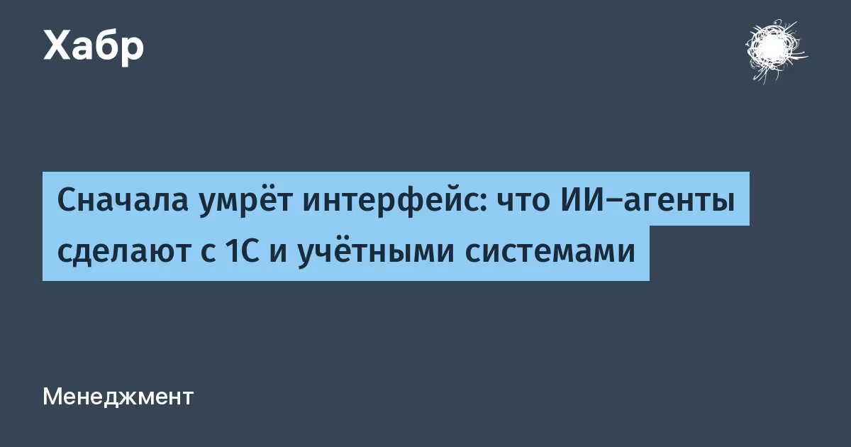 ИИ-агенты убьют интерфейс 1С и учётных систем