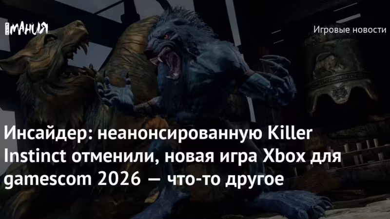 Дракеры и волки в бою в игре Killer Instinct