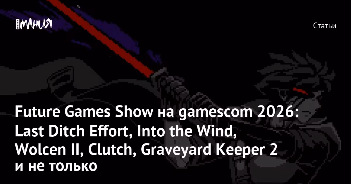 На Future Games Show на Gamescom 2026 показали Last Ditch Effort, Into the Wind и Wolcen II