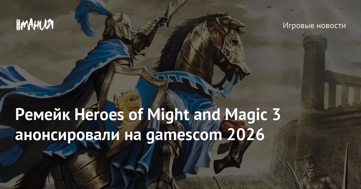 На Gamescom 2026 анонсировали ремейк Heroes of Might and Magic III