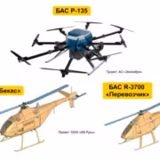Дрон БАС Р-135 и модели вертолётов БАС R-2200 Бекас и БАС R-3700 Перевозчик