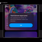 Приложения «Лукойла» и Teboil удалили из App Store 1 Сообщение о недоступности приложения Лукойл Teboil на экране смартфона