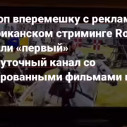 Рекламный ролик Roku с ИИ-фильмами на телевизоре