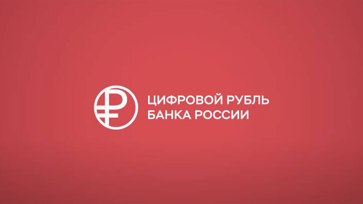 Логотип Цифрового рубля Банка России