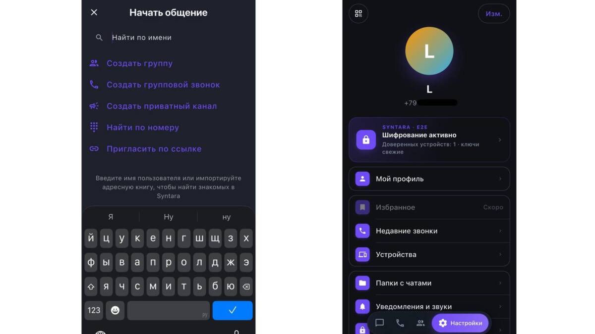 Syntara запустила мессенджер с секретными чатами и сквозным шифрованием 3 Настройки синтары, меню создания чата и поиска контакта