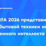 IFA 2026: CHiQ показала линейку бытовой техники с ИИ для дома 2 Линейка бытовой техники CHiQ с искусственным интеллектом