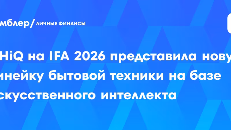 IFA 2026: CHiQ показала линейку бытовой техники с ИИ для дома