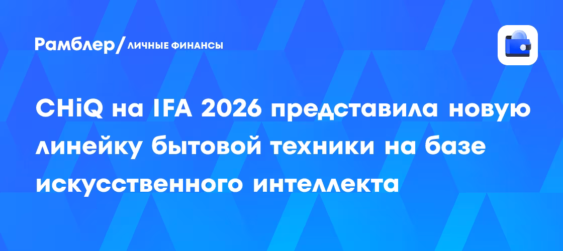 IFA 2026: CHiQ показала линейку бытовой техники с ИИ для дома 4 Линейка бытовой техники CHiQ с искусственным интеллектом