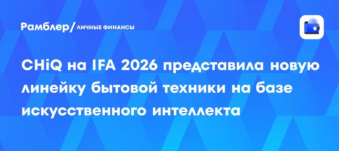IFA 2026: главное за четвёртый день выставки