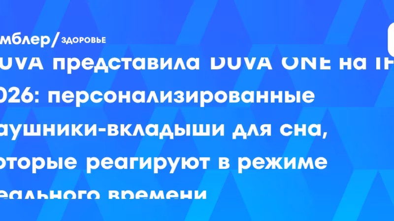 IFA 2026: DUVA представила DUVA ONE, наушники для сна с реакцией в реальном времени