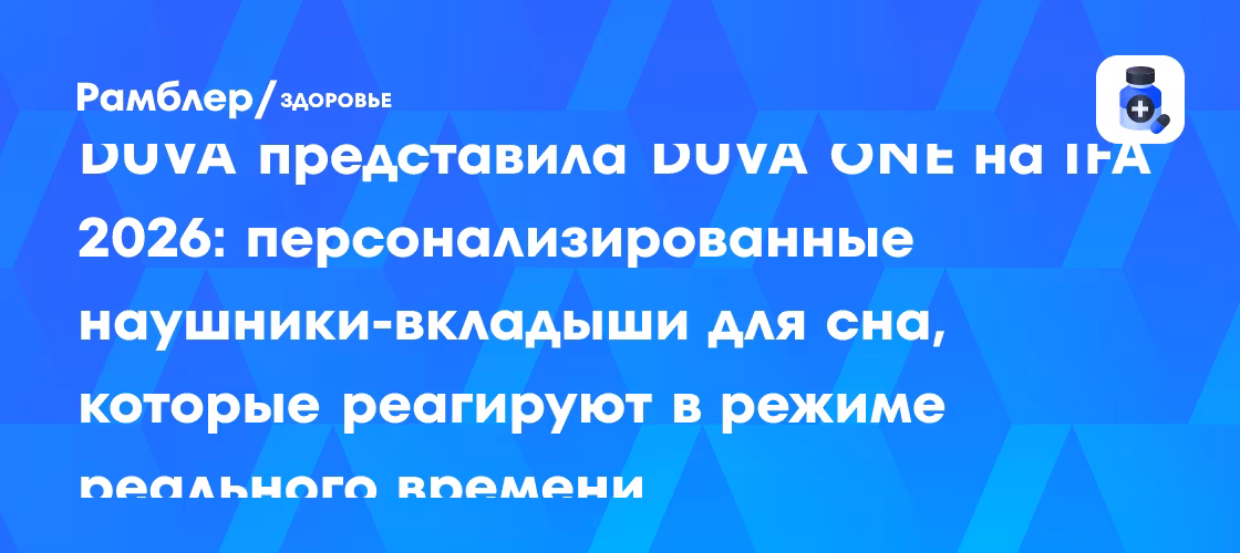 IFA 2026: DUVA представила DUVA ONE, наушники для сна с реакцией в реальном времени 1 IFA 2026: DUVA представила DUVA ONE, наушники для сна с реакцией в реальном времени