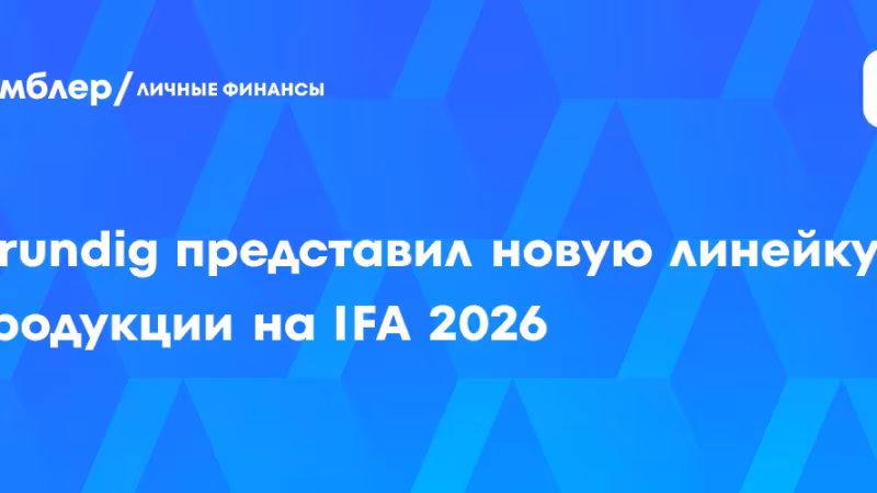 IFA 2026: Grundig показал новую линейку техники с телевизором AURORA 100