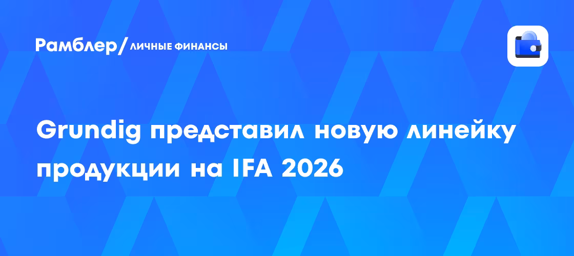 IFA 2026: Grundig показал новую линейку техники с телевизором AURORA 100
