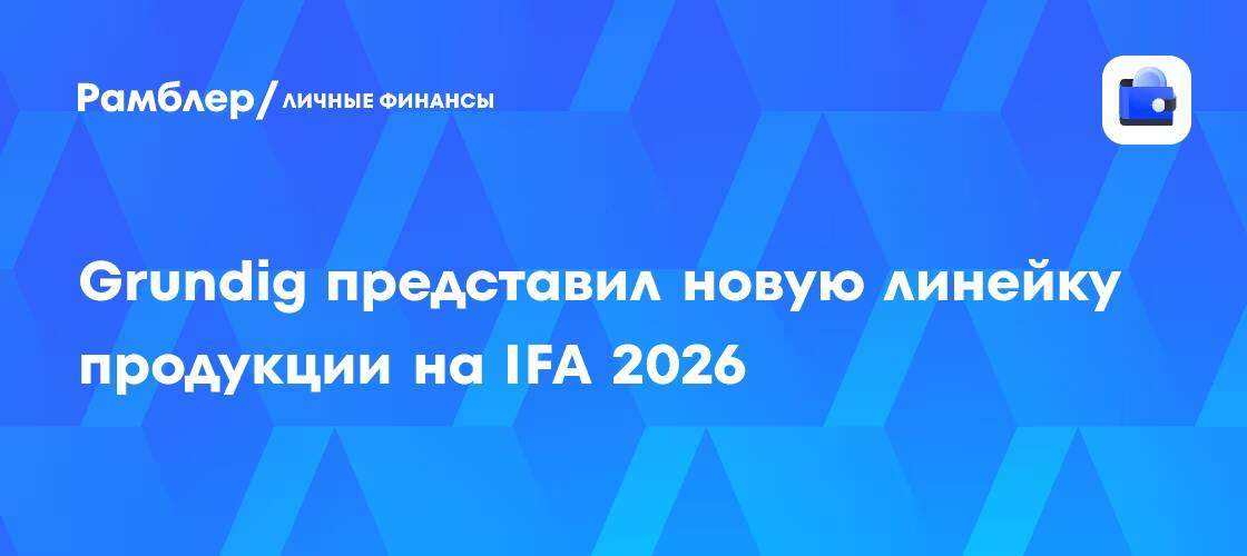 IFA 2026: главное за пятый день выставки