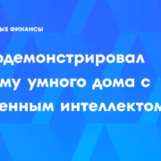 Экосистема умного дома Haier с ИИ и роботами