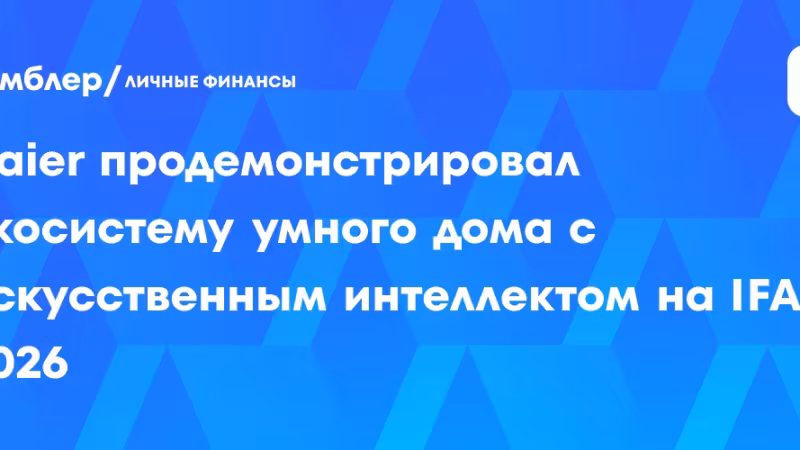 IFA 2026: Haier показал экосистему умного дома с ИИ и роботов-компаньонов