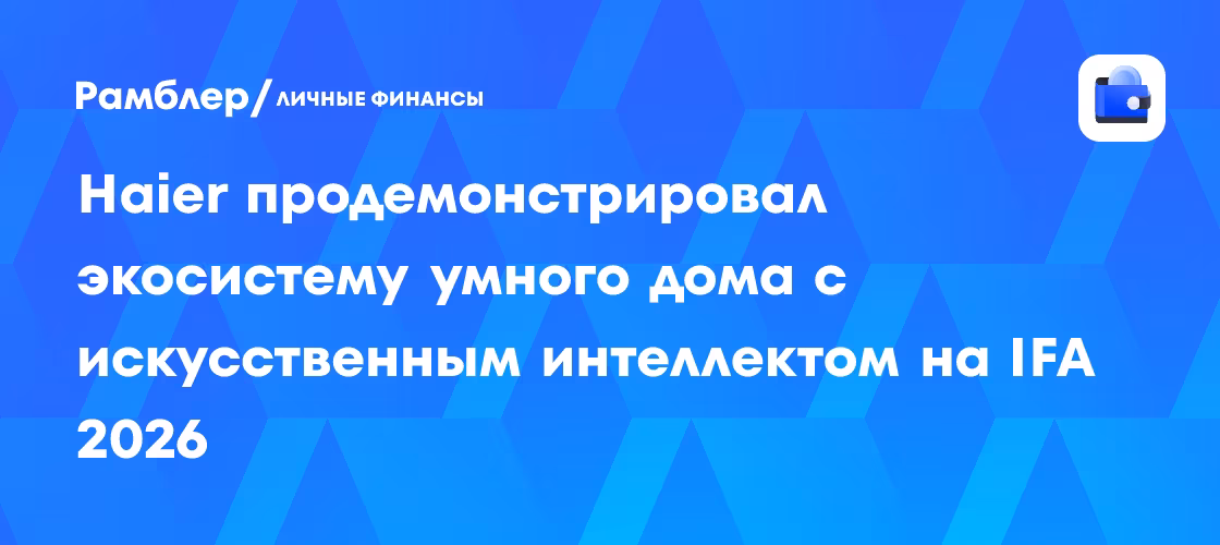 IFA 2026: Haier показал экосистему умного дома с ИИ и роботов-компаньонов