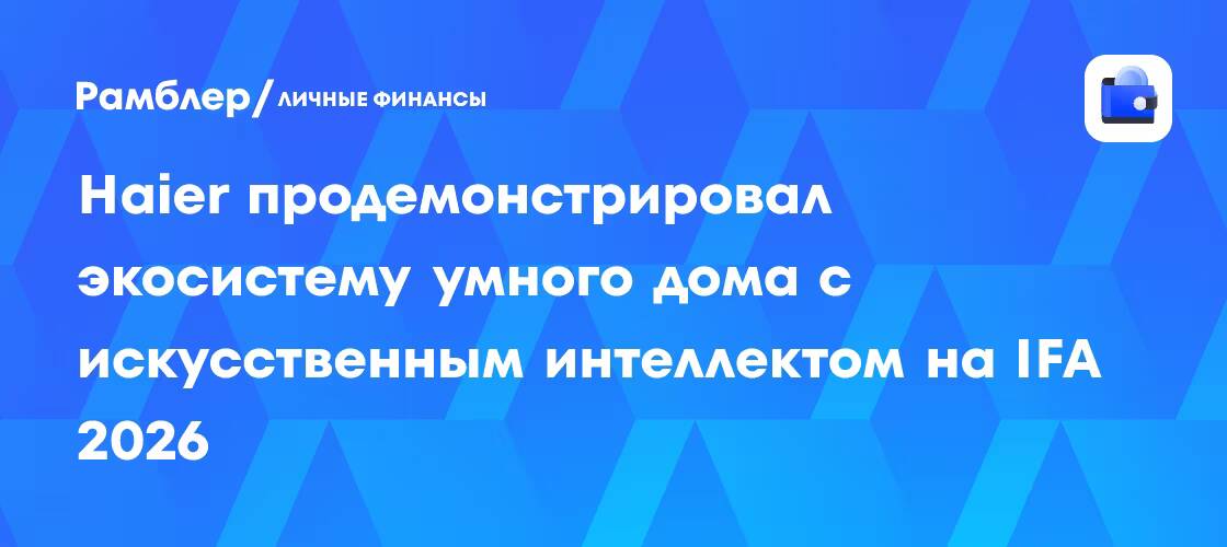 IFA 2026: главные ИИ-анонсы выставки