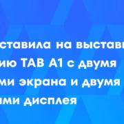 логотип TCL серия TAB A1 два экрана дисплея