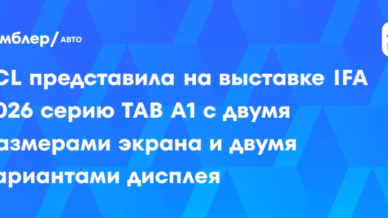 IFA 2026: TCL представила серию TAB A1 с двумя размерами экрана и дисплеями NXTPAPER