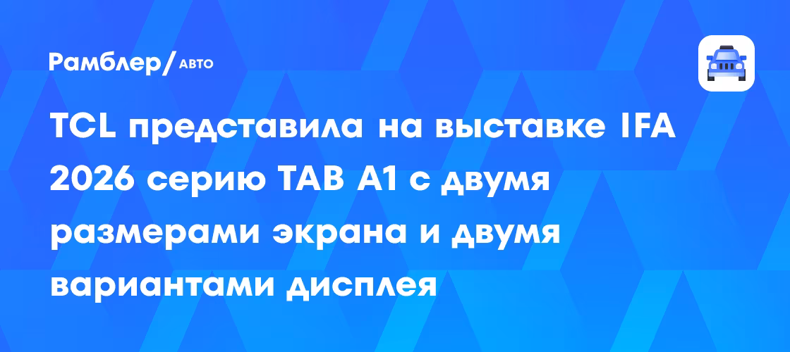 IFA 2026: TCL представила серию TAB A1 с двумя размерами экрана и дисплеями NXTPAPER
