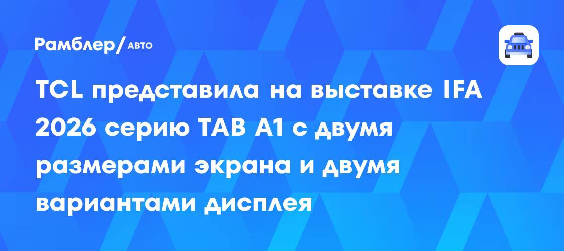 IFA 2026: главные анонсы TCL на выставке