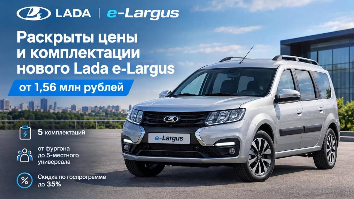 Lada e-Largus от 1,56 млн рублей: АвтоВАЗ раскрыл цены и комплектации