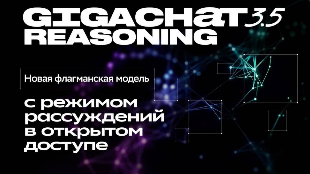 Сбер представил GigaChat 3.5 Reasoning с режимом рассуждений
