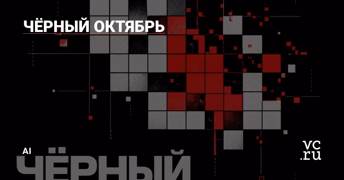 Цветные квадраты и графика с надписью Черный октябрь