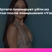 Дженна Ортега возьмёт паузу на телевидении после «Уэнсдей»