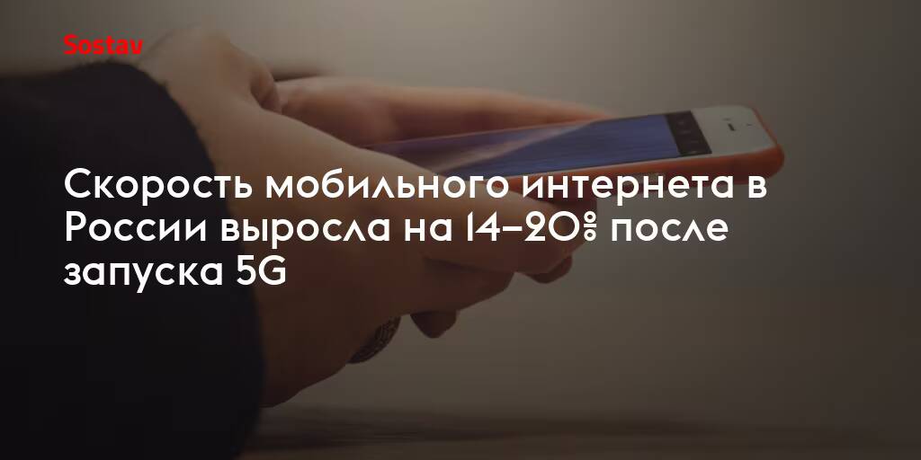 Мобильный интернет в России ускорился на 14—20% после запуска 5G 1 Человек держит смартфон с выбранным экраном 5G на фоне стены