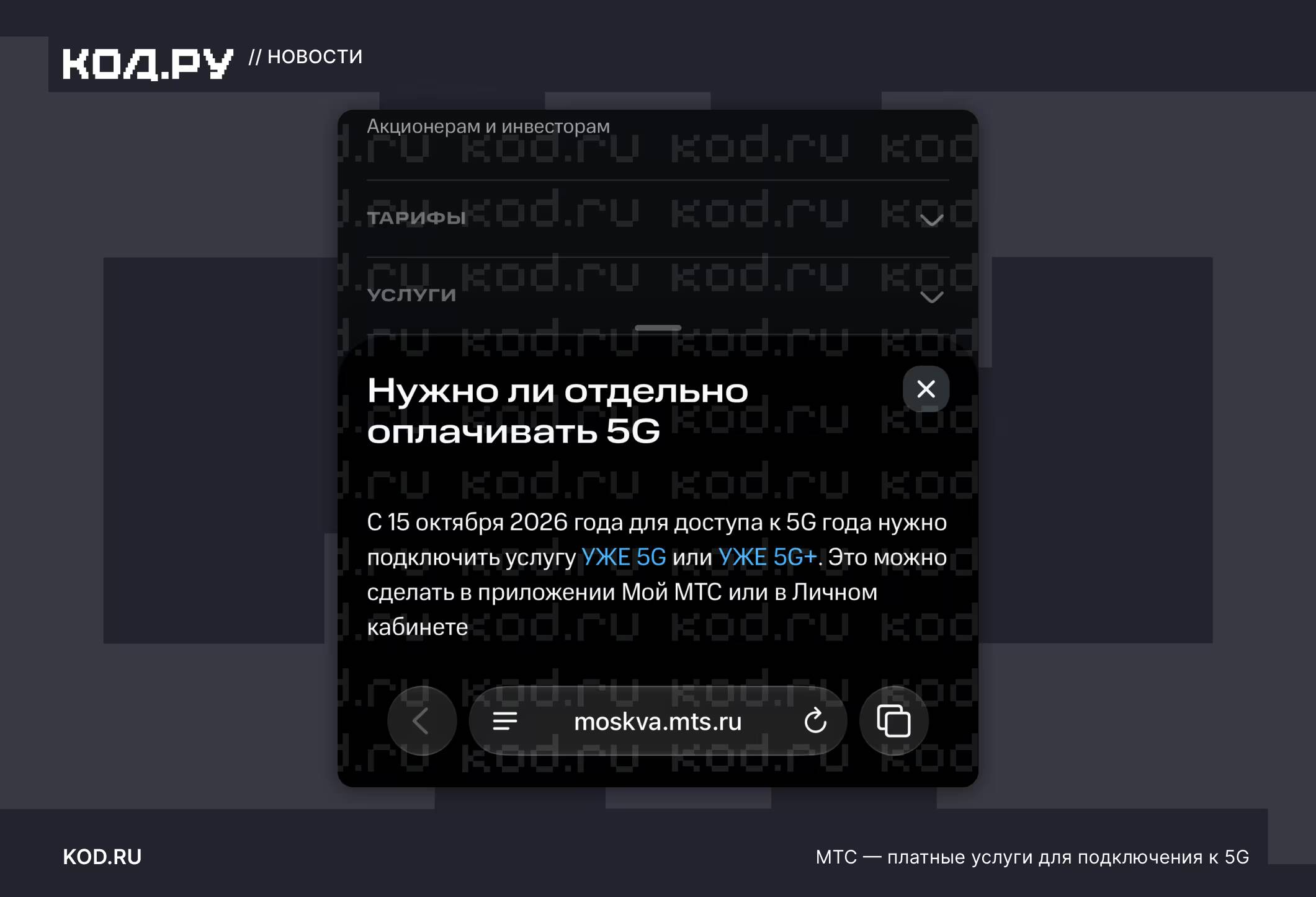 МТС сделала обычный 5G платным: доступ стоит от 199 рублей 1 МТС платные услуги для подключения к 5G
