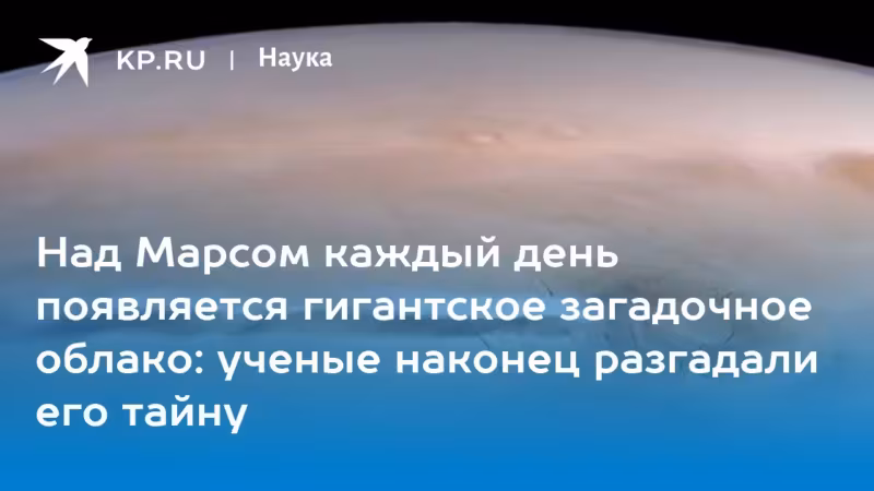 Модель облака над Марсом без пыли