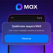 Сообщение защиты Max на экране смартфона режим на 24 часа