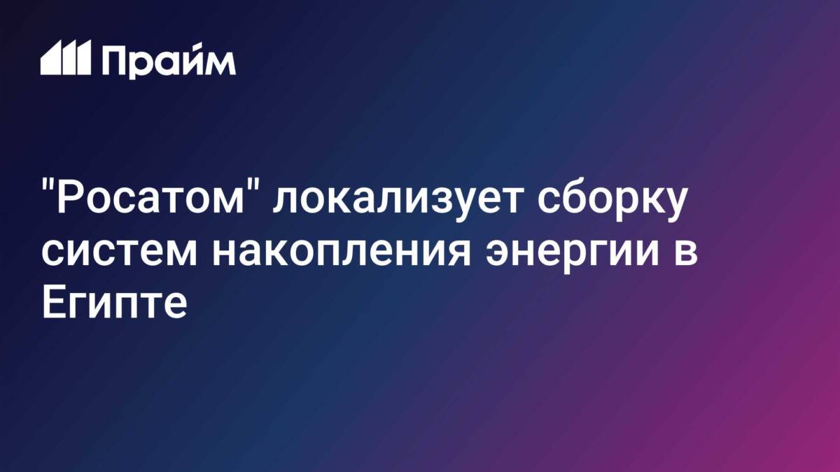 Логотип Прайм и текст о сборке батарей Rosatom