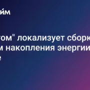 Логотип Прайм и текст о сборке батарей Rosatom