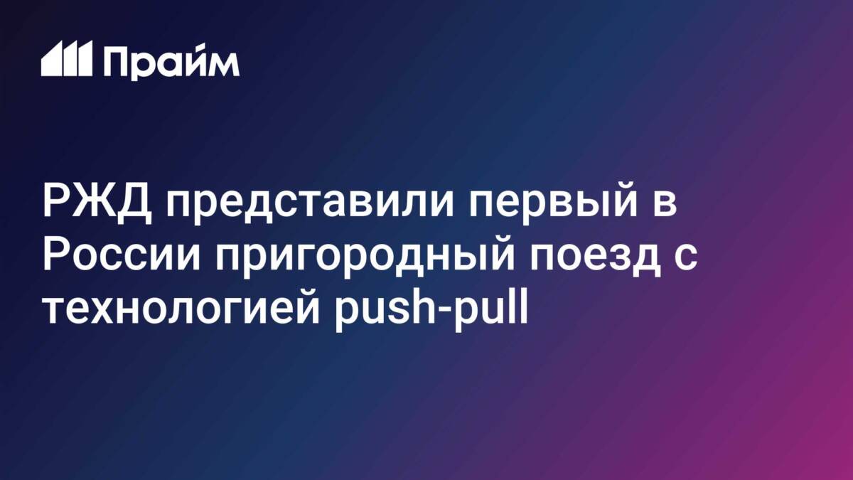 Поезд на 636 мест с технологией push-pull