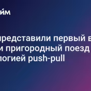 Поезд на 636 мест с технологией push-pull