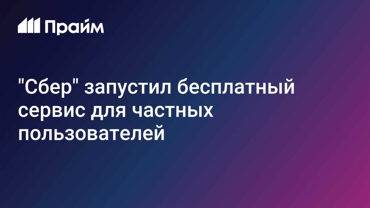 Заголовок статии о запуске бесплатной платформы Сбер