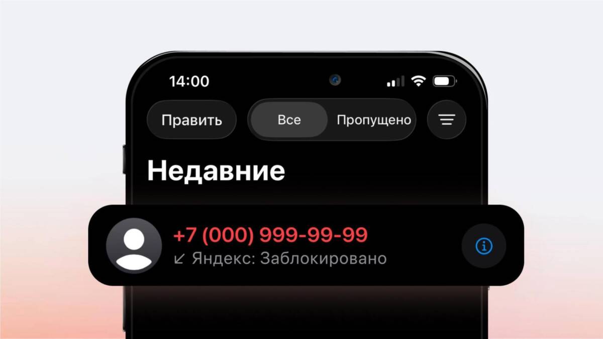 Недавний вызов с блокировкой на iPhone Яндекс приложение